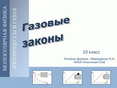 http//makarenko-nn.ru/dsn/ad/e7/001/gazovye_zakony.jpg